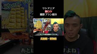 リトアニア初ロケ撮影プラン紹介！ヴィリニュス＆カウナス、エストニアとラトビアも♪（Short）