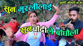 Gorkhe Khukuri Lahure Kammar Ma | मन जित्यो मायाले पहिलो नम्बरमा | Purkote Naumati Baja