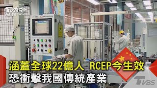 涵蓋全球22億人 RCEP今生效  恐衝擊我國傳統產業｜TVBS新聞