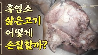 삶은고기 발골 부터 부위별 손질하기!