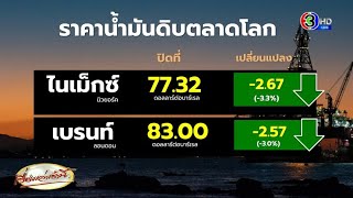 เฟดส่งสัญญาณขึ้นดอกเบี้ย ฉุดราคาน้ำมันโลกร่วงแรงกว่า 3% ส่วนสิงคโปร์สวนทาง เพิ่มเกือบ 1 เหรียญ