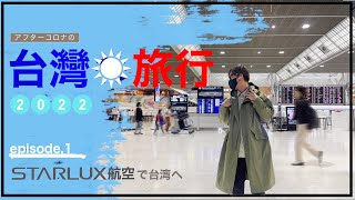 3年ぶり！スターラックス航空で行く台湾旅行