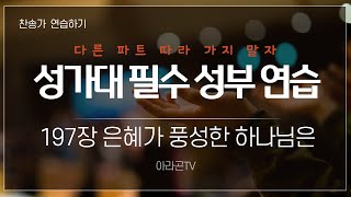 [찬송가, 은사] 197장 은혜가 풍성한 하나님은 - 4성부 파트 연습(목소리) | 챕터기능 | 소프라노, 알토, 테너, 베이스