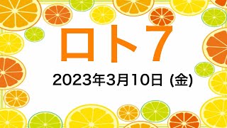 ロト7 (2023年3月10日)