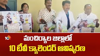 10TV Calendar Unveiling | మంచిర్యాల జిల్లాలో 10 టీవీ క్యాలెండర్ ఆవిష్కరణ | 10TV News