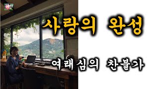 사랑의 완성 (조영근 신작찬불가- 대석스님 작사. 심소희 노래)