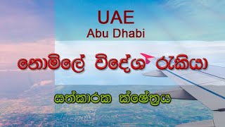 අබුඩාබියේ සත්කාරක ක්ෂේත්‍රයේ නොමිලේ විදේශ රැකියා