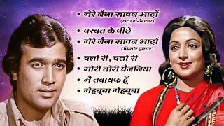 मेरे नैना सावन भादों.... Rajesh Khanna, Hema Malini | 70s Best Romantic Songs Collection