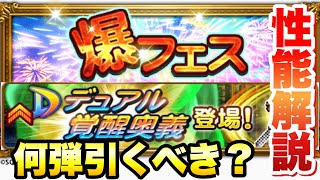 【FFRK】爆フェス 2021 デュアル覚醒実装！何弾引くべき？ 性能解説 FFレコードキーパー