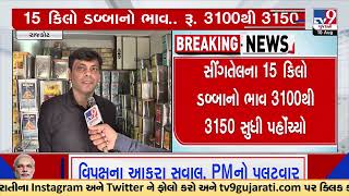 Groundnut oil prices at historic high; Rs 50 hike in box of Groundnut oil | TV9GujaratiNews