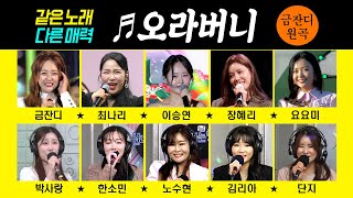 [같은노래 다른매력 ♬오라버니] #원곡 #커버곡 금잔디/최나리/이승연/장혜리/요요미/박사랑/한소민/노수현/김리아/단지 #k_music #인기트로트 #trot