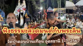 580.#ฟังธรรมะสวดมนต์กับพระลิน #วัดป่าดอนบ้านเทือน อุดรธานี 1-7-2567