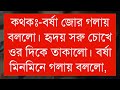 শামিম x সোনালিকার একটি নির্জন প্রহর চাই সকল পর্ব দুষ্টু মিষ্টি রোমান্টিক গল্প @sonalikardiary