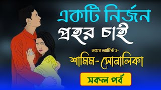 শামিম X সোনালিকার - একটি নির্জন প্রহর চাই | সকল পর্ব | দুষ্টু মিষ্টি রোমান্টিক গল্প @SonalikarDiary