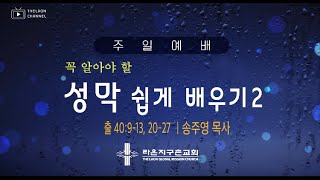 “성막 쉽게 배우기2” 라온지구촌교회 주일예배 |  [출40:9-13, 20-27] | 10월 13일 송주영 목사 |