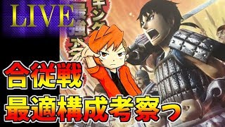 『生放送』【ﾅﾅﾌﾗ】合従戦『処暑の戦い』最適構成考察【ｷﾝｸﾞﾀﾞﾑｾﾌﾞﾝﾌﾗｯｸﾞｽ】