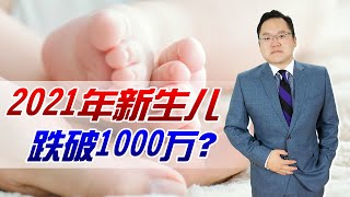 2021年新生儿将跌破1000万？出生人口不断减少，将会带来哪些影响