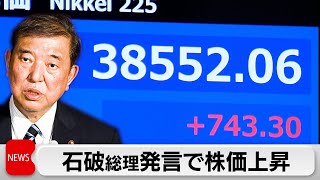 日経平均 上げ幅一時1,000円超　石破総理発言に右往左往の市場