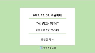 24년 12월 08일 금촌제일교회 주일예배