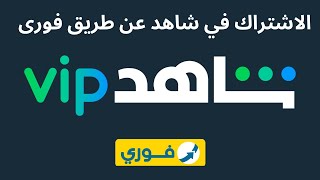 الاشتراك في شاهد عن طريق فورى I دفع اشتراك شاهد vip عن طريق فوري