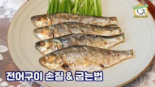 가을 전어철 전어구이 손질 \u0026 굽는법