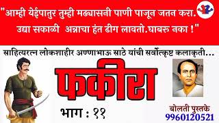 फकीरा : भाग : ११ : लोकशाहीर आण्णाभाऊ साठे : कथाकथन :#bolati_pustake #kathakathan @bolati_pustake ​