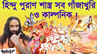 হিন্দু পুরাণ শাস্ত্র সব গাঁজাখুরি ও কাল্পনিক !! এর কি কোনো সত্যতা আছে !! || MAHAKAAL ||