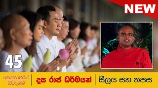 දස රාජ ධර්මයන් | ​සීලය හා තපස | සෙනෙහබර ඔවදනක් 45