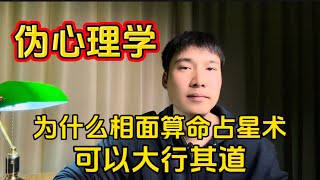 什么是伪心理学 | 为什么那么多人热衷于算命看相 | 为什么占星术可以大行其道 | 手相学 | 颅相学 | 笔迹学 | 星座 | 心理学