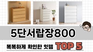 2025년 5단서랍장800 추천 TOP 5 가격, 후기, 구매처