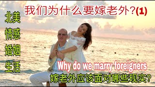 为什么我们要嫁给外国人？（1）～Why do we marry foreigners \u0026嫁老外后应该面对哪些问题？\u0026现代中国离婚女性的心理\u0026嫁老外后要做出哪些改变\u0026想嫁或嫁老外的女性必看\u0026如何学习英文