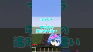 【ゆっくり実況】【マイクラ】中学生の進み方の違い！#shorts #short #ゆっくり実況 #マイクラ #あるある #学校