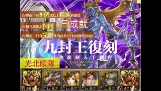 【神魔之塔】の地獄級【眾神之主 世界崩裂的源頭 地獄級 九封王 渾天原始神卡俄斯】「光北歐隊」全光屬隊長戰友相同3 個或以上種族一次三成就