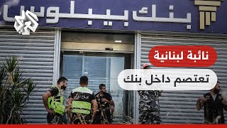 عاجل |  النائب في البرلمان اللبناني سينثيا زرازير تعتصم داخل بنك للمطالبة بوديعتها المجمدة