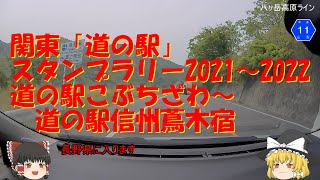 【関東道の駅スタンプラリー】道の駅こぶちざわ～道の駅信州蔦木宿【2021～2022】