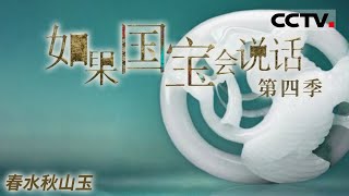 《如果国宝会说话 第四季》 春水秋山玉：它做工精细 玉质柔暖清亮 达到了形散而神不散的艺术境界EP04【CCTV纪录】