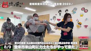 【8/9/14:00】憩いのプラザに力士がやって来た♪東京から時津風部屋の時津風親方・時疾風関・力士たちが登米市米山町にやって来たよ♪2023時津風部屋 夏合宿 IN 米山