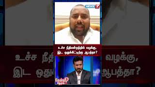 உச்ச நீதிமன்றத்தில் வழக்கு, இட ஒதுக்கீட்டிற்கு ஆபத்தா? - கணேஷ் குமார், பாமக