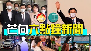 20220508F 6點鐘新聞・李家超高票當選・超識做啦！民建聯打開口牌・長洲賓客人數唔多・十年磨葛珮帆！恨入局檔不住瘋情・澳門美高梅2女奇案新進展｜芒向快報