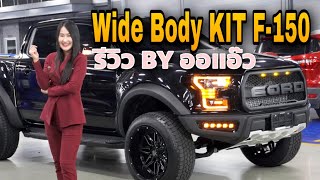 รีวิว DBL XLT แต่ง Wide body KIT F-150 จัดทรงเมกา