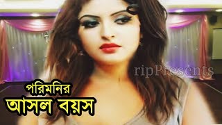 নায়িকা পরিমনির আসল বয়স কত জানলে অবাক হবেন । Bangladeshi Actress Pori Moni Real Age