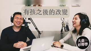 夫妻原聲帶Podcast  EP71 ｜有孩之後的改變，過年心情不一樣了