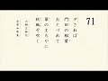 百人一首 読み上げ 71　大納言経信　ゆふされば　かどたのいなば　おとづれて　あしのまろやに　あきかぜぞふく