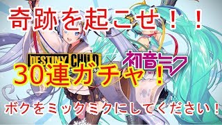 【デスチャ】奇跡を起こせ！初音ミクコラボガチャ３０連！ミクさん！ボクをミックミクにしてください！【デスティニーチャイルド】