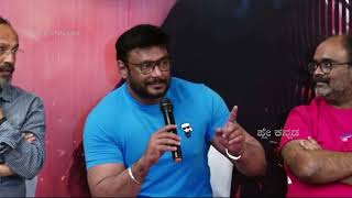 Challenging Star Darshan: ಎಲ್ಲಾ ಯು ಟುಬ್ ಚಾನೆಲ್ಸ್ ಗೆ ಹೇಳ್ತಿದ್ದೀನಿ ಕೇಳಿ || Kranti Movie Press Meet