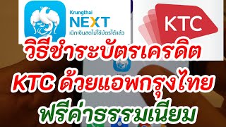 วิธีชำระบิลบัตรเครดิต KTC ด้วยแอพธนาคารกรุงไทย next ฟรีค่าธรรมเนียม เงินเข้าทันที