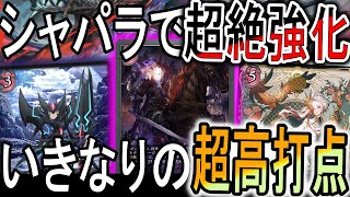 【VGコラボ】環境でまさかのヘクター？！シャパラによりネクロチャージが簡単に！