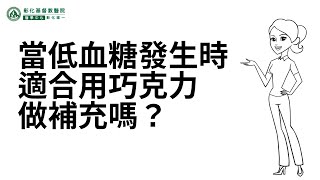 當低血糖發生時-適合用巧克力做補充嗎？| #低血糖 #彰化基督教醫院