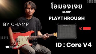 โอมจงเงย - STAMP Live Version | Guitar Playthrough By Champ Crescendo