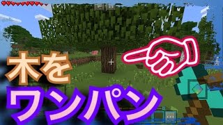 【pe】木を1発で採りきる!!木こりMOD的なコマンド紹介